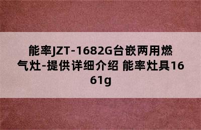 能率JZT-1682G台嵌两用燃气灶-提供详细介绍 能率灶具1661g